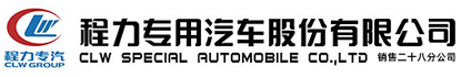 程力專(zhuān)用汽車(chē)股份有限公司銷(xiāo)售十六分公司